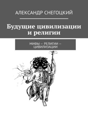 cover image of Будущие цивилизации и религии. Мифы – религии – цивилизации